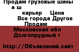 Продам грузовые шины     а/ш 12.00 R20 Powertrac HEAVY EXPERT (карьер) › Цена ­ 16 500 - Все города Другое » Продам   . Московская обл.,Долгопрудный г.